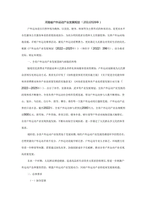 河南省户外运动产业发展规划（2024—2026年）.docx
