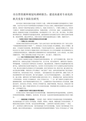 市自然资源和规划局调研报告：建设高素质专业化的机关党务干部队伍研究.docx