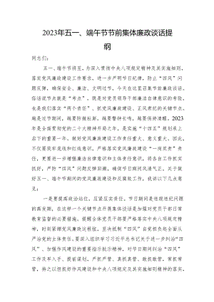 五一、端午节节前集体廉政谈话提纲.docx