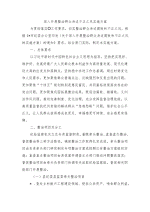 深入开展整治群众身边不正之风实施方案.docx