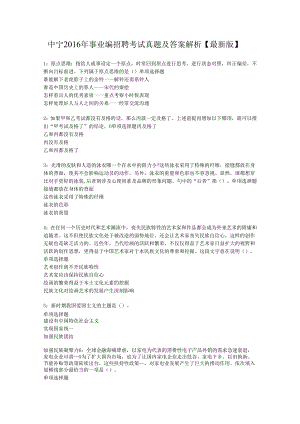 中宁2016年事业编招聘考试真题及答案解析【最新版】.docx