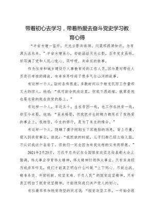 带着初心去学习带着热爱去奋斗 党史学习教育心得 （住建人教处）.docx