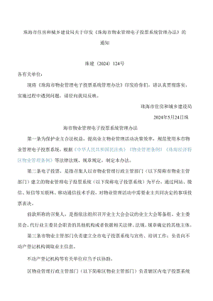 《珠海市物业管理电子投票系统管理办法》.docx