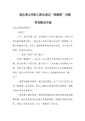 国企某公司职工群众身边“微腐败”问题专项整治方案.docx