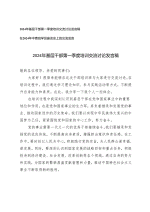 （2篇）2024年基层干部第一季度培训交流讨论发言稿 在2024年中青班学员座谈会上的交流发言.docx