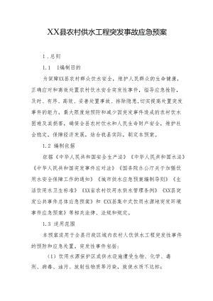 县农村供水工程突发事故应急预案.docx