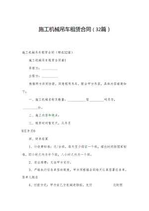 施工机械吊车租赁合同（32篇）.docx