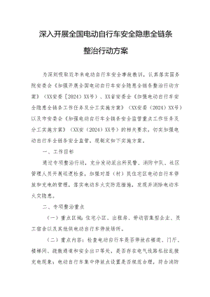 2024年开展全国《电动自行车安全隐患全链条》整治行动实施方案 （6份）.docx