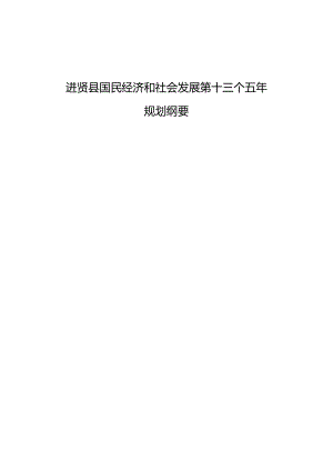 进贤县国民经济和社会发展规划纲要.docx