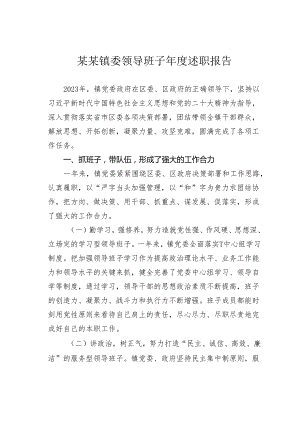 某某镇委领导班子年度述职报告.docx