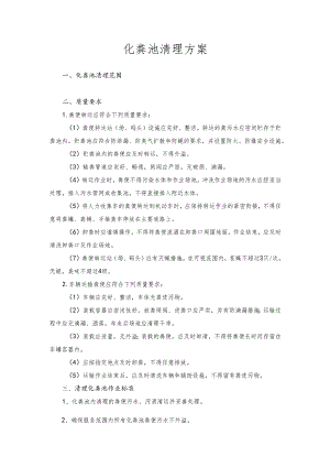 化粪池清理方案.docx