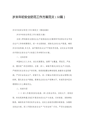 岁末年初安全防范工作方案范文（32篇）.docx