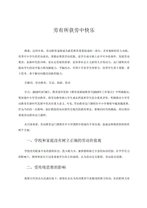 劳有所获劳中快乐 论文.docx