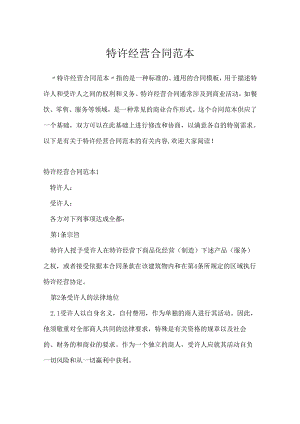 特许经营合同范本.docx