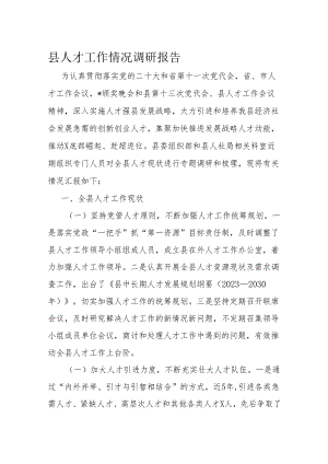 县人才工作情况调研报告.docx