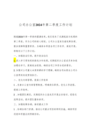 公司办公室2024年第二季度工作计划.docx