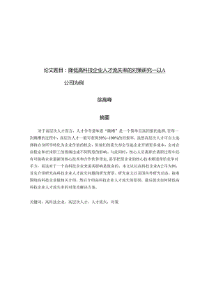 降低高科技企业人才流失率的对策研究—以A.docx