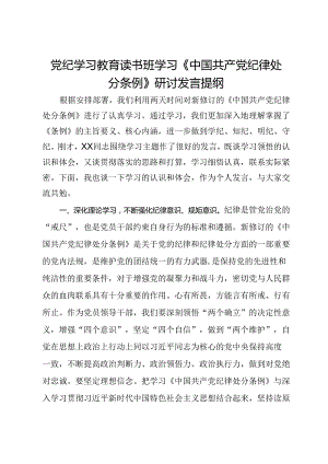 党纪学习教育读书班学习《中国共产党纪律处分条例》研讨发言提纲 (21).docx