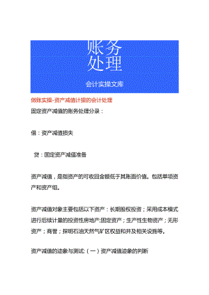 做账实操-资产减值计提的会计处理.docx