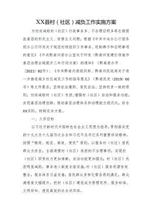 X县村（社区）减负工作实施方案.docx