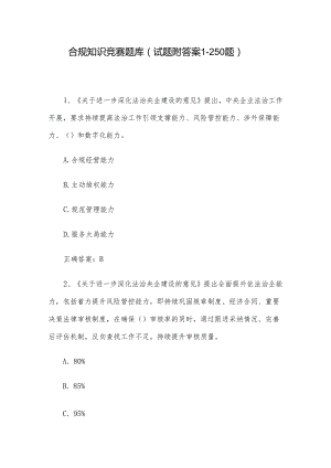 合规知识竞赛题库（试题附答案1-250题）.docx