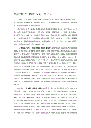 县委书记在巡察汇报会上的讲话.docx