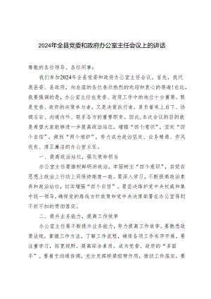 2篇 2024年全县党委和政府办公室主任会议上的讲话.docx