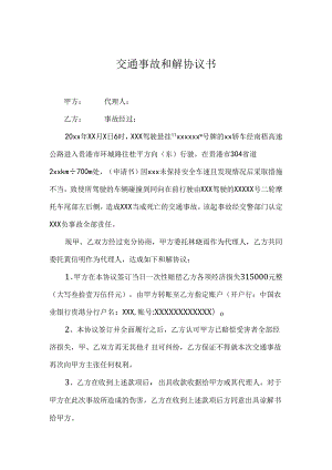 交通事故和解赔偿参考范本协议（精选5套）.docx