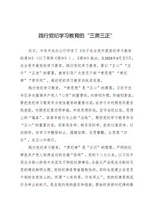 学习交流：20240408践行知灼内参（党纪）的“三肃三正”.docx