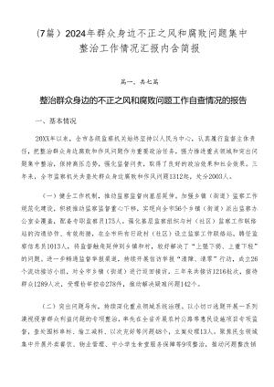 （7篇）2024年群众身边不正之风和腐败问题集中整治工作情况汇报内含简报.docx