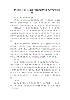 物流员工转正2022-2024年度述职报告工作总结范例（34篇）.docx