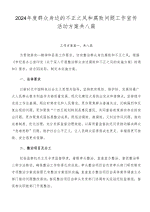2024年度群众身边的不正之风和腐败问题工作宣传活动方案共八篇.docx