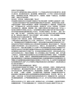 优秀共产党员先进事迹 .docx