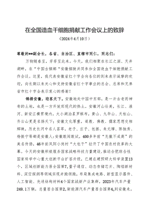 在全国造血干细胞捐献工作会议上的致辞.docx