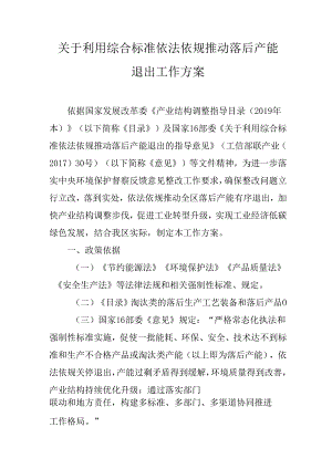关于利用综合标准依法依规推动落后产能退出工作方案.docx