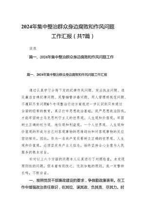 2024年集中整治群众身边腐败和作风问题工作汇报7篇（最新版）.docx