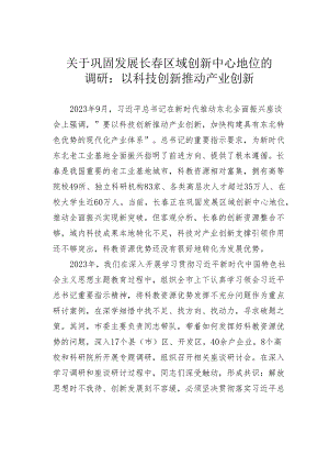 关于巩固发展长春区域创新中心地位的调研：以科技创新推动产业创新.docx