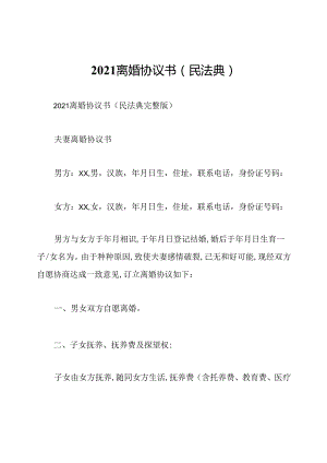 2021离婚协议书(民法典).docx