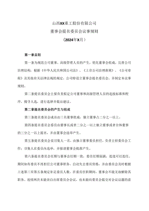 山西XX重工股份有限公司董事会提名委员会议事规则（2024年X月）.docx