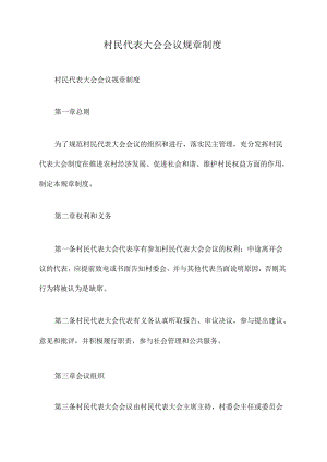 村民代表大会会议规章制度.docx