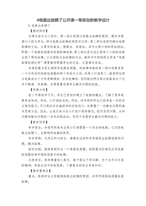 4电路出故障了公开课一等奖创新教学设计.docx