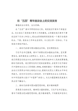 在“五四”青年座谈会上的交流发言.docx