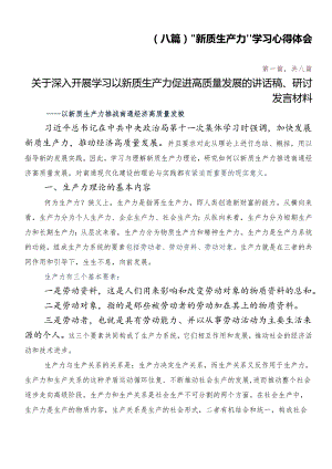 （八篇）“新质生产力”学习心得体会.docx