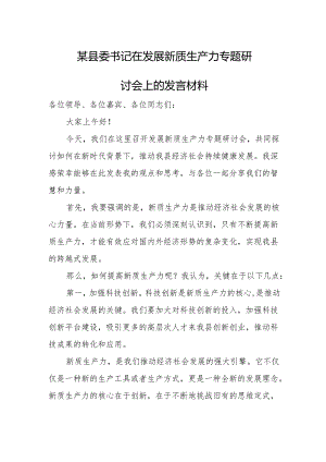 某县委书记在发展新质生产力专题研讨会上的发言材料.docx
