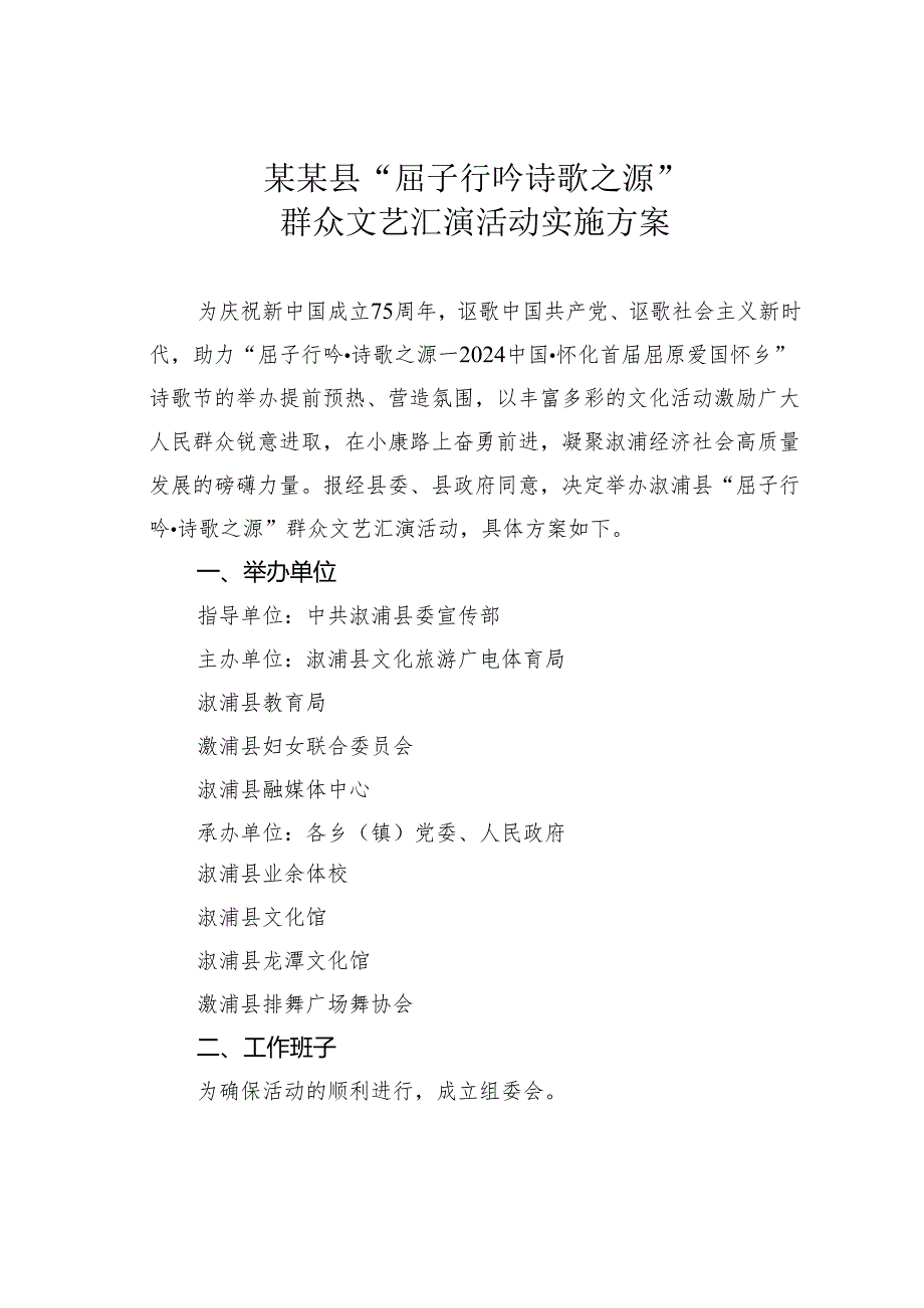 某某县“屈子行吟诗歌之源”群众文艺汇演活动实施方案.docx_第1页