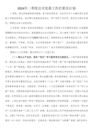 2024年二季度公司党委工作打算及计划.docx