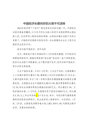 中国经济长期向好的大势不可逆转.docx