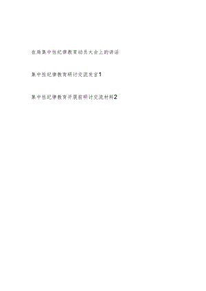 2024年在局集中性纪律教育动员大会上的讲话和集中性纪律教育开展前研讨交流发言材料.docx