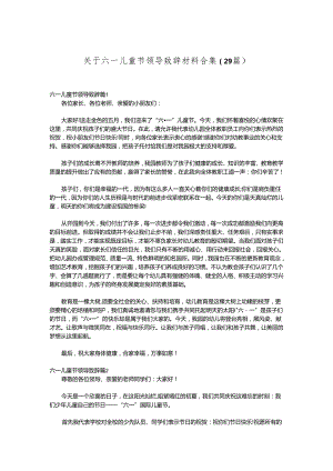 （29篇）关于六一儿童节领导致辞材料合集.docx