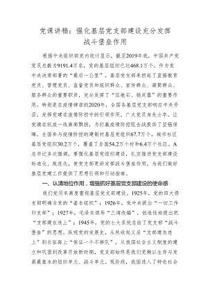 2024年党课讲稿辅导报告：强化基层党支部建设充分发挥战斗堡垒作用.docx